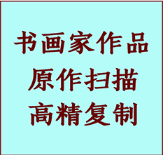 阿克苏地书画作品复制高仿书画阿克苏地艺术微喷工艺阿克苏地书法复制公司